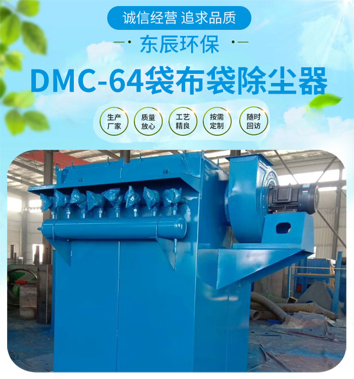 DMC64布袋除尘器