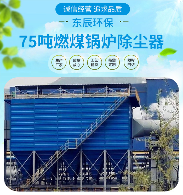 <strong>75吨燃煤锅炉除尘器</strong>